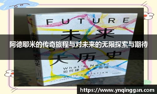 阿德耶米的传奇旅程与对未来的无限探索与期待