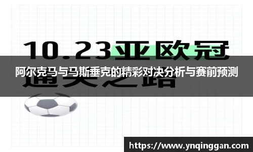 阿尔克马与马斯垂克的精彩对决分析与赛前预测