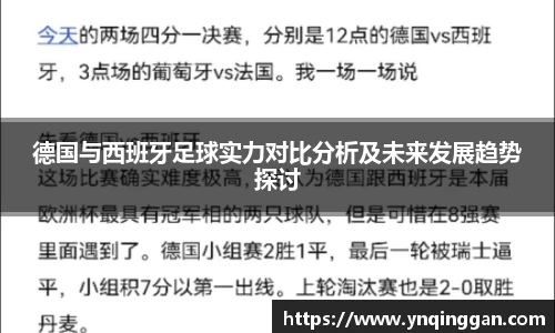 德国与西班牙足球实力对比分析及未来发展趋势探讨