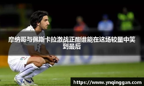 摩纳哥与佩斯卡拉激战正酣谁能在这场较量中笑到最后