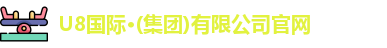 u8国际